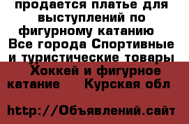 продается платье для выступлений по фигурному катанию - Все города Спортивные и туристические товары » Хоккей и фигурное катание   . Курская обл.